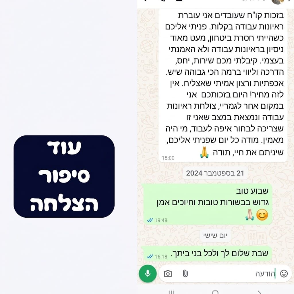 פניתי אליכם כשהייתי חסרת ביטחון, עם מעט מאוד ניסיון בראיונות עבודה ולא האמנתי בעצמי. קיבלתי שירות, יחס, הדרכה וליווי ברמה הכי גבוהה שיש. היום אני במקום אחר לגמרי, צולחת ראיונות עבודה ונמצאת במצב שאני זו שצריכה לבחור איפה לעבוד.
