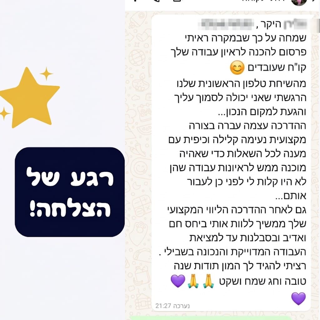 מהשיחת הטלפון הראשונית הרגשתי שאני יכולה לסמוך עליך ושהגעתי למקום הנכון. גם לאחר ההדרכה הליווי המקצועי ממשיך, ביחס חם ואדיב ובסבלנות, עד למציאת העבודה המדויקת והנכונה בשבילי.