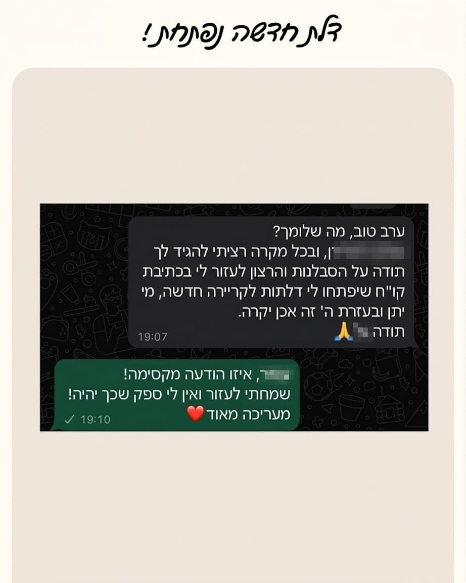 תודה על הסבלנות והרצון לעזור לי בכתיבת קו״ח שיפתחו לי דלתות לקריירה חדשה